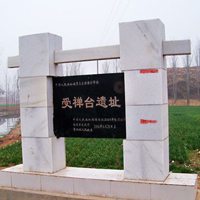 受禅台